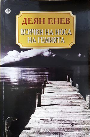 Всички на носа на гемията - Деян Енев