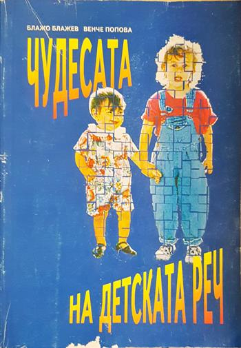 Чудесата на детската реч - Блажо Блажев, Венче Попова