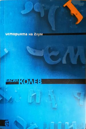 Историята на Глум - Васил Колев