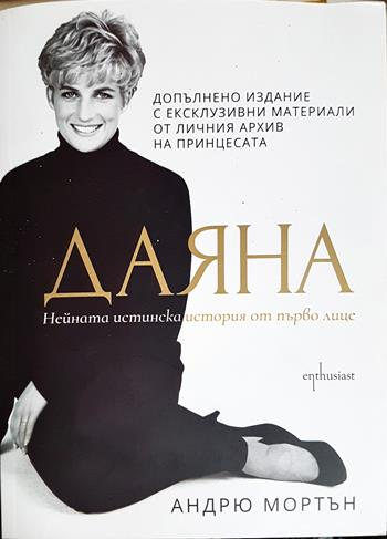 Даяна - нейната истинска история от първо лице - Андрю Мортън