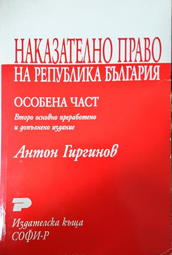 Наказателно право на Република България. Особена част - Курс лекции - Антон Гиргинов