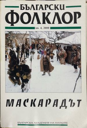 Български фолклор. Кн. 4 / 2000