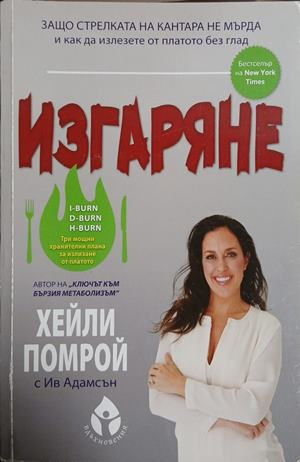 Изгаряне – Хейли Помрой и Ив Адамсън, корица