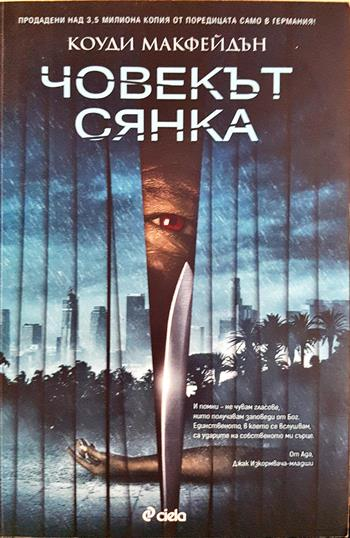 Човекът сянка - Коуди Макфейдън