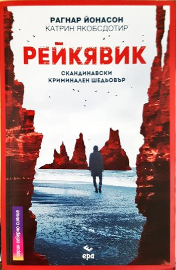 Рейкявик - Рагнар Йонасон, Катрин Якобсдотир