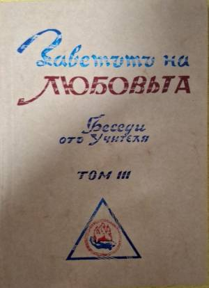 Заветътъ на любовьта. Том 3 - Петър Дънов