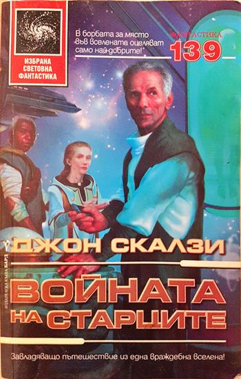 Войната на старците - Джон Скалзи