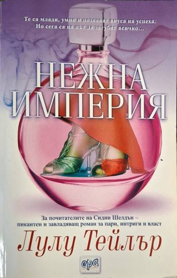 Нежна империя - Лулу Тейлър