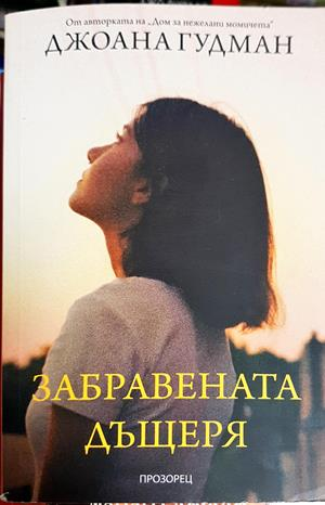 Забравената дъщеря - Джоана Гудман