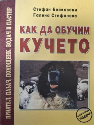 Как да обучим кучето - корица