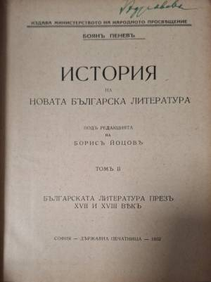 История на новата българска литература. Томъ 2 - Боян Пенев