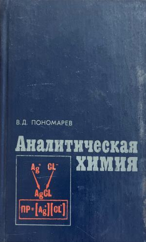 Аналитическая химия - В. Д. Пономарев