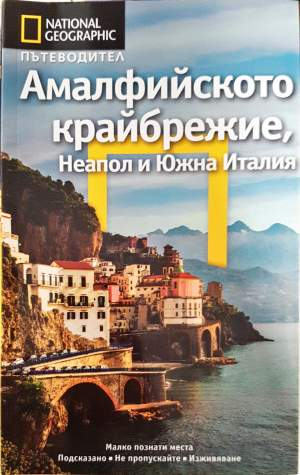 National Geographic. Пътеводител: Амалфийското крайбрежие, Неапол и Южна Италия - Тим Джепсън