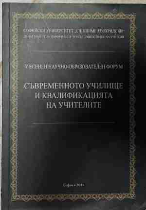 Съвременното училище и квалификацията на учителите