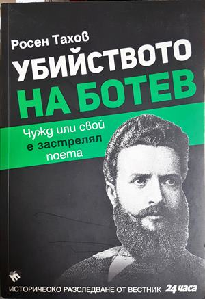 Убийството на Ботев - Росен Тахов