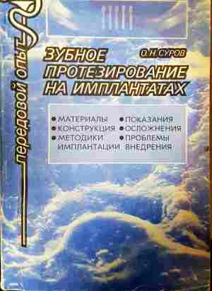 Зубное протезирование на имплантатах - О. Н. Суров