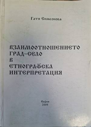 Корица на Взаимоотношението град-село в етнографска интерпретация