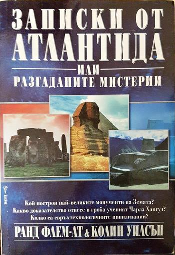 Записки от Атлантида, или разгаданите мистерии - Ранд Флем-Ат, Колин Уилсън