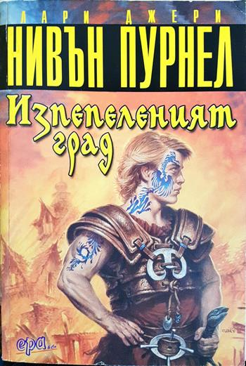 Изпепеленият град - Лари Нивън, Джери Пурнел