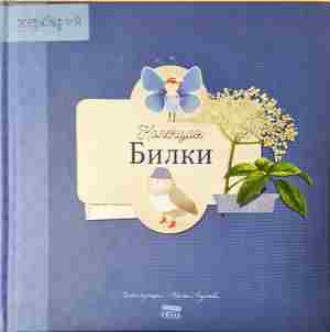 Колекция Билки. Хербарий - Габриела Петрова