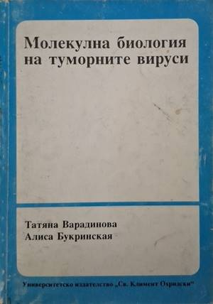 Молекулна биология на туморните вируси - Татяна Варадинова, Алиса Букринская