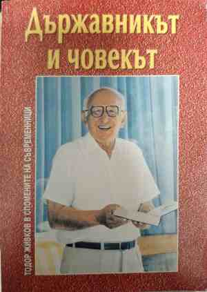Държавникът и човекът - корица