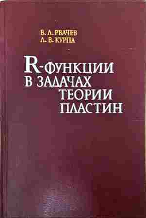 R-Функции в задачах теории пластин - корица