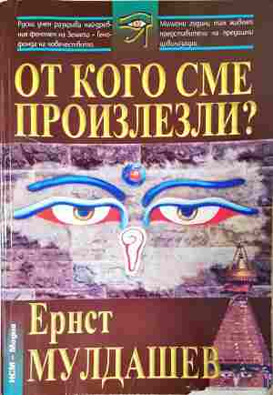 От кого сме произлезли? - Ернст Мулдашев