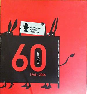 60 години столичен куклен театър 1946-2006 - Кремена Димитрова, Никола Вандов, Веселина Гюлева