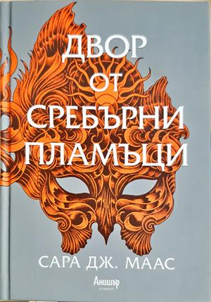 Двор от сребърни пламъци - Сара Дж. Маас