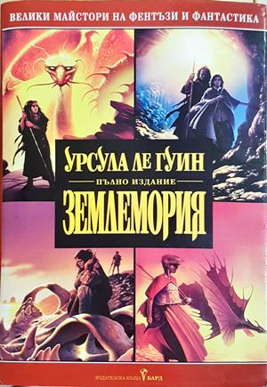 Землемория - Урсула Ле Гуин