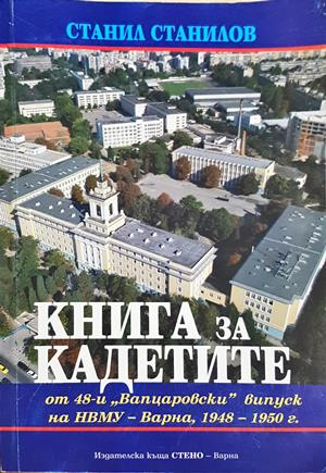 Книга за кадетите - Станил Станилов