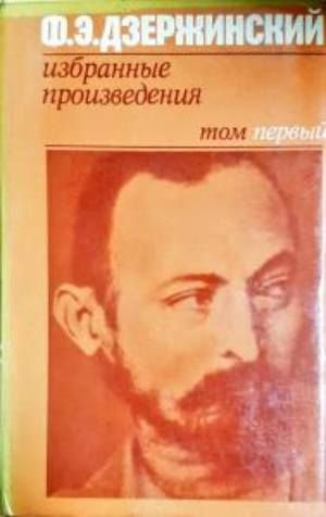 Избранные произведения в двух томах. Том 1 - Феликс Дзержинский