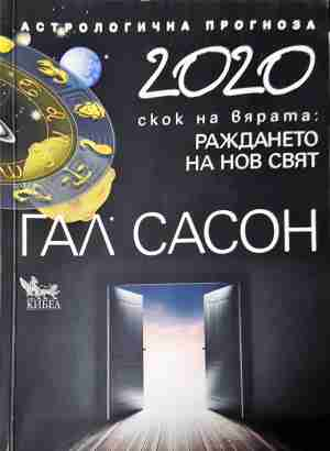 2020 Астрологична прогноза - Гал Сасон