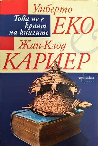 Това не е краят на книгите - Умберто Еко, Жан-Клод Кариер