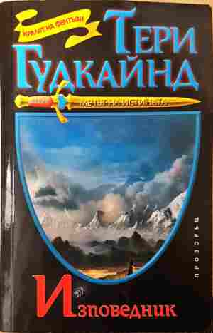 Изповедник - Тери Гудкайнд