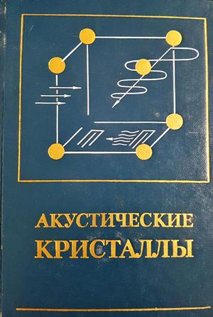 Акустические кристаллы - М. П. Шасколь