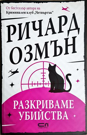 Разкриваме убийства - Ричард Озмън