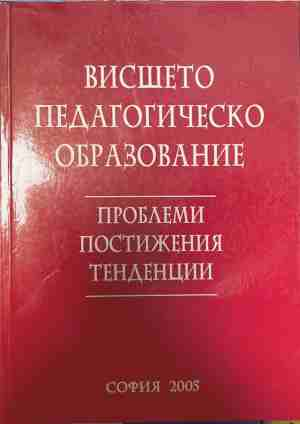 Висшето педагогическо образование — проблеми, постижения, тенденции