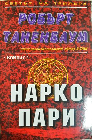 Нарко пари - корица