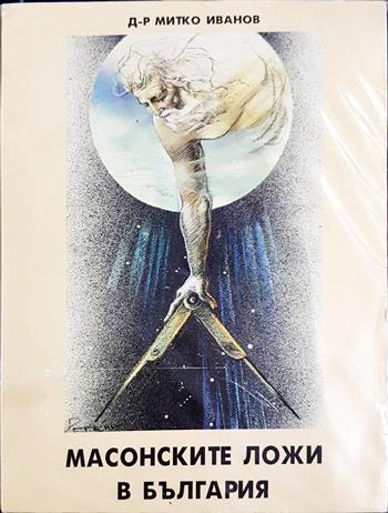 Масонските ложи в България - Д-р Митко Иванов