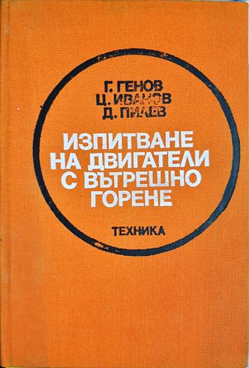 Изпитване на двигатели с вътрешно горене - Гено Цонев, Цоньо Иванов, Димитър Пилев