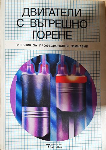 Двигатели с вътрешно горене - Емил Качаров, Любомир Хлебаров, Васил Апостолов, Йорданка Пеловска