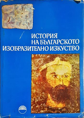 История на българското изобразително изкуство. Том 1 - Димитър Димитров, Станчо Станчев-Ваклинов, Вера Мавродинова, Иванка Акрабова-Жандова, Асен Василиев