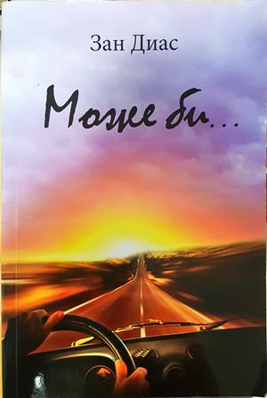 Може би... - Зан Диас
