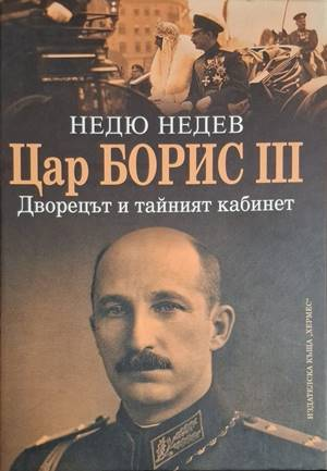 Цар Борис III: Дворецът и тайният кабинет - Недю Недев
