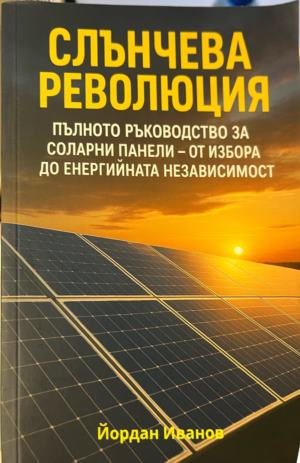 Слънчева революция — Йордан Иванов