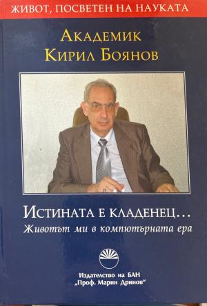 Истината е кладенец... - Кирил Боянов