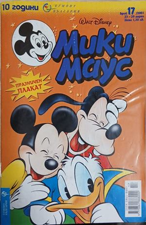 Мики Маус. Бр. 17 / 2001