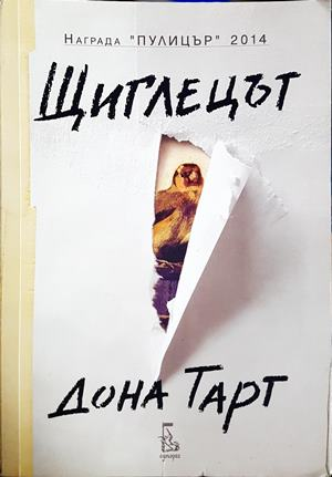 Щиглецът - Дона Тарт